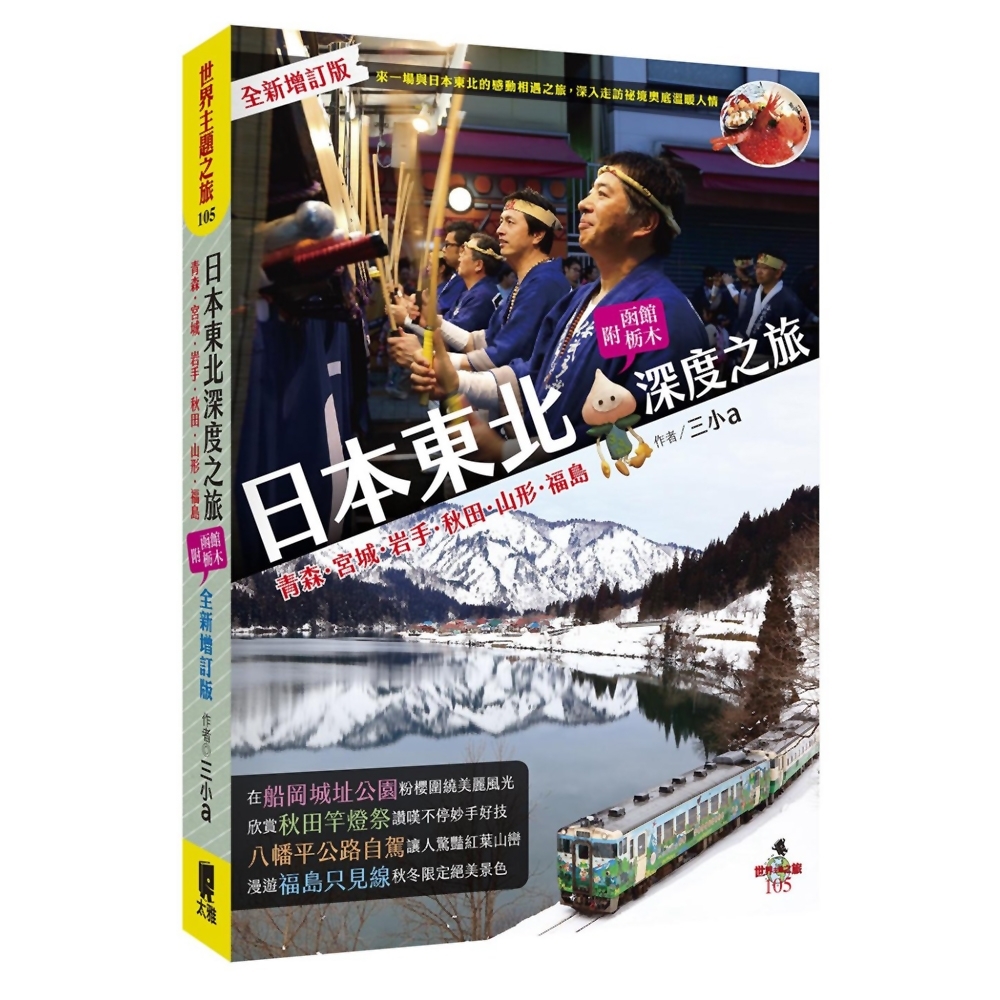 日本東北深度之旅(全新增訂版) | 拾書所