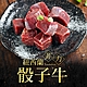 (任選)愛上吃肉-紐西蘭菲力骰子牛1包(200g±10%/包) product thumbnail 1