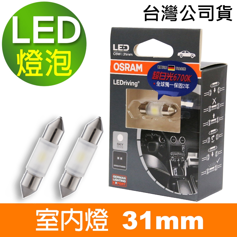 OSRAM LED 雙尖31mm 汽車室內燈泡 6000K/6700K (2入)公司貨