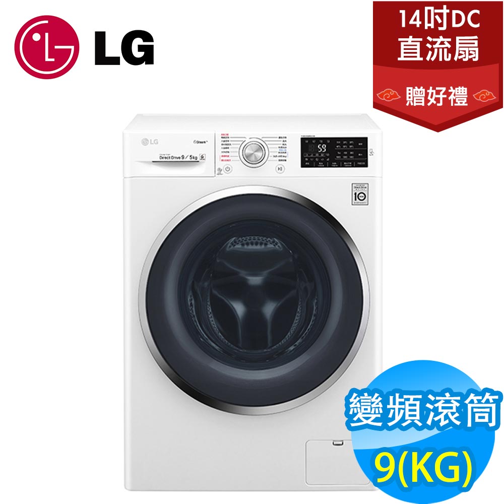 【超值】LG樂金 9KG 變頻滾筒洗脫烘洗衣機 WD-S90TCW 典雅白 - 變頻10KG以下 - @網紅直播人氣商品