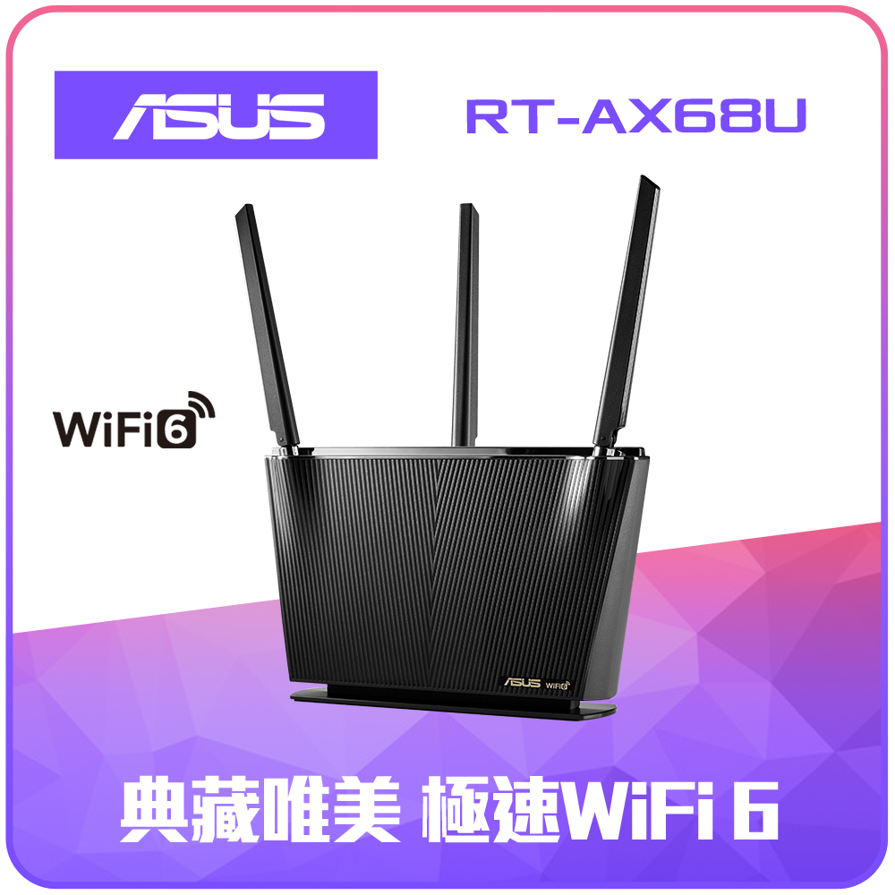 ASUS 華碩 RT-AX68U 雙頻AX2700 無線網路電競分享器