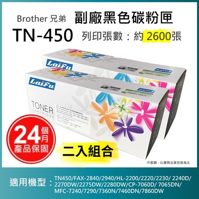 【LAIFU】【兩入優惠組】Brother 相容黑色碳粉匣 TN-450 適用 TN450/FAX-2840/2940/HL-2200/2220/2230/ 2240D/2270DW/2275DW