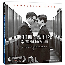 他和他、她和她幸福婚攝記事：Capturing Love | 拾書所