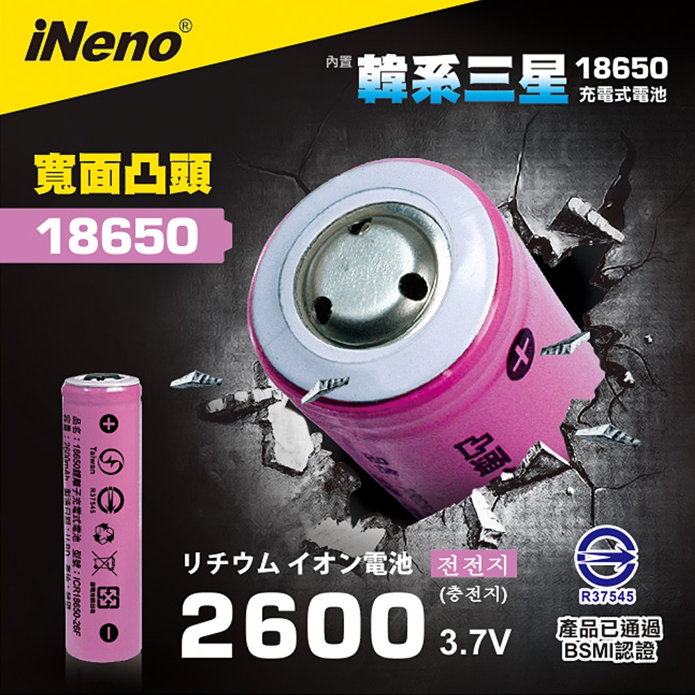 【日本iNeno】雙層絕緣保護 寬面凸點設計 18650 韓系三星高效能鋰電池 2600mAh-凸頭(儲能電池 循環發電 充電電池 戶外露營 電池 存電 不斷電)