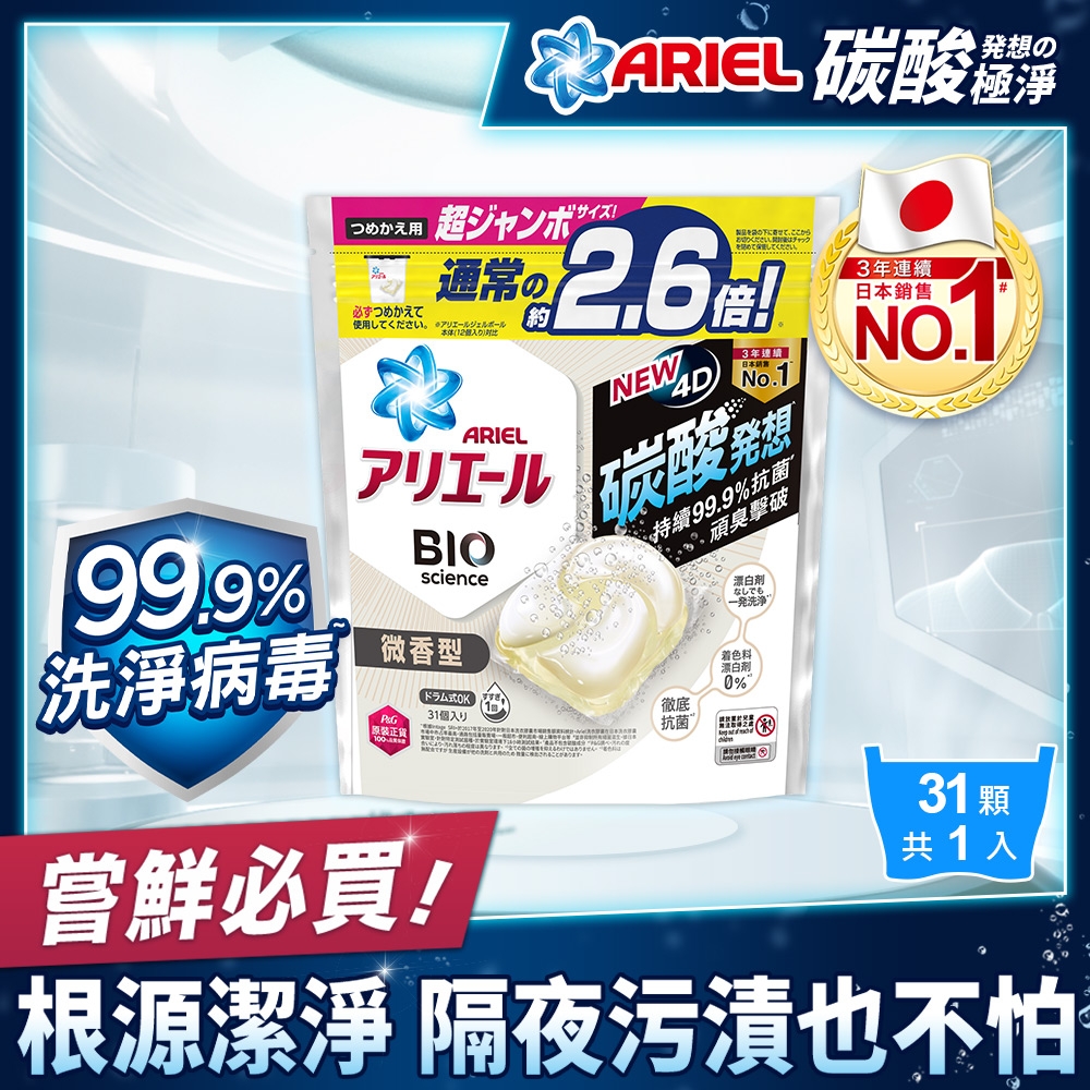 【ARIEL】日本進口 4D超濃縮抗菌洗衣膠囊/洗衣球 31顆袋裝(微香型)
