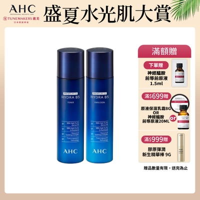 AHC 瞬效淨膚B5微導 基礎保養組(化妝水+乳液)