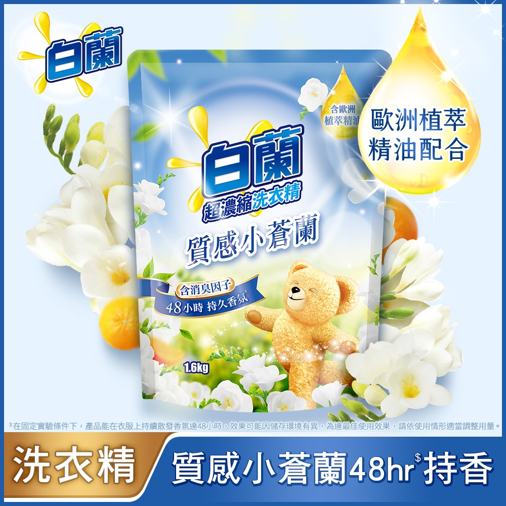 白蘭含熊寶貝馨香精華質感小蒼蘭洗衣精補充包 1.6KGX6入