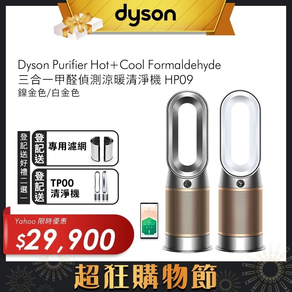 Dyson戴森 Purifier Hot+Cool Formaldehyde 三合一甲醛偵測涼暖空氣清淨機 HP09