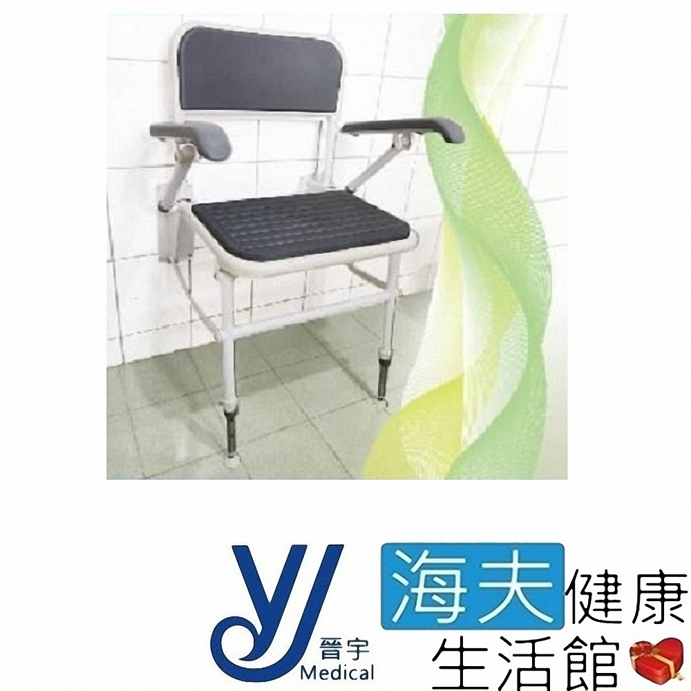 海夫健康生活館 晉宇 有背扶手 鎖牆 洗澡椅 JY-313