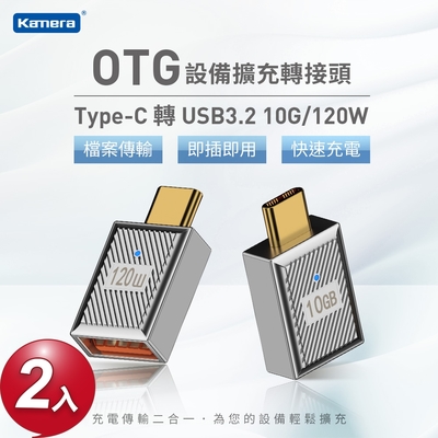 【二入】 Kamera Type-C 轉 USB3.2 OTG 轉接頭-10G/120W