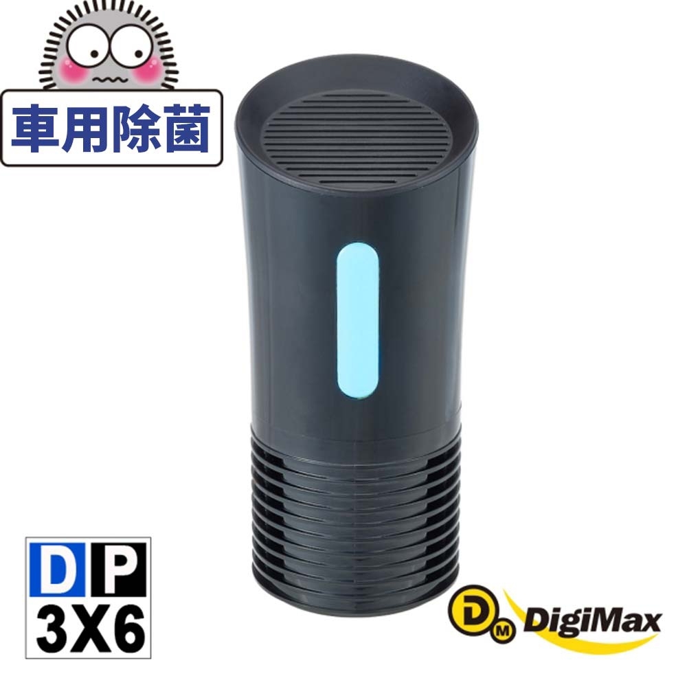 DigiMax 侍衛級個人車用UV紫外線殺菌清淨機 DP-3X6