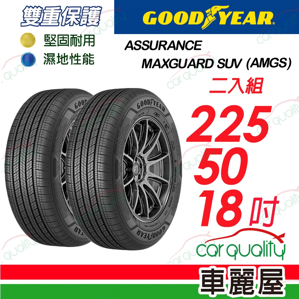 【GOODYEAR 固特異】輪胎固特異AMGS-2255018吋_225/50/18_二入組(車麗屋)