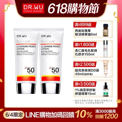 (買一送一)DR.WU極效全能防曬乳SPF50+ 50mL(共2入組)