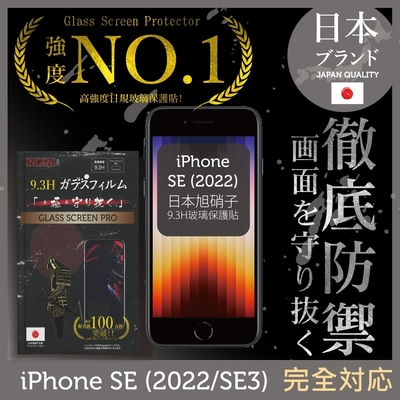 【INGENI徹底防禦】iPhone SE (2022/SE3) 全膠滿版 黑邊 保護貼 日規旭硝子玻璃保護貼