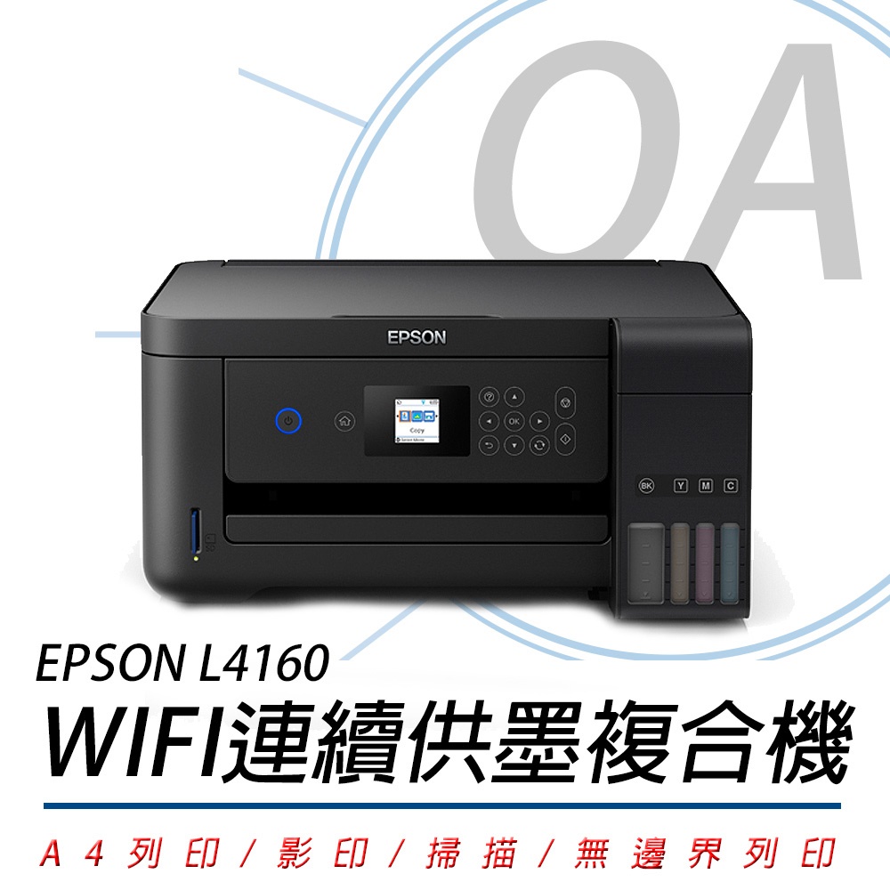 EPSON L4160 三合一連續供墨複合機+T03Y1-4四色墨水一組