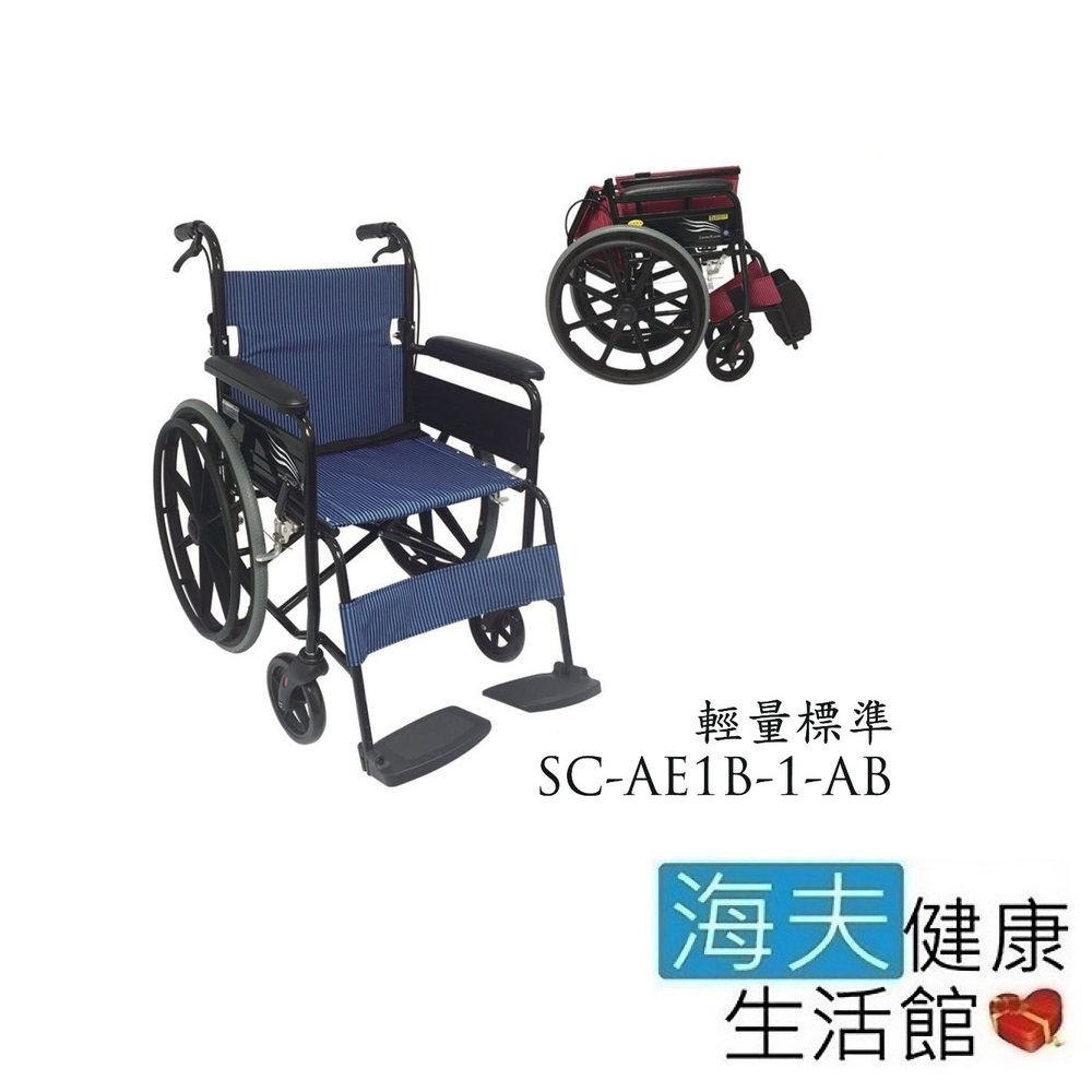 海夫 輪昇 可折背 輕量 通用型 輪椅 骨架布色隨機出貨(SC-AE1B-1-AB)