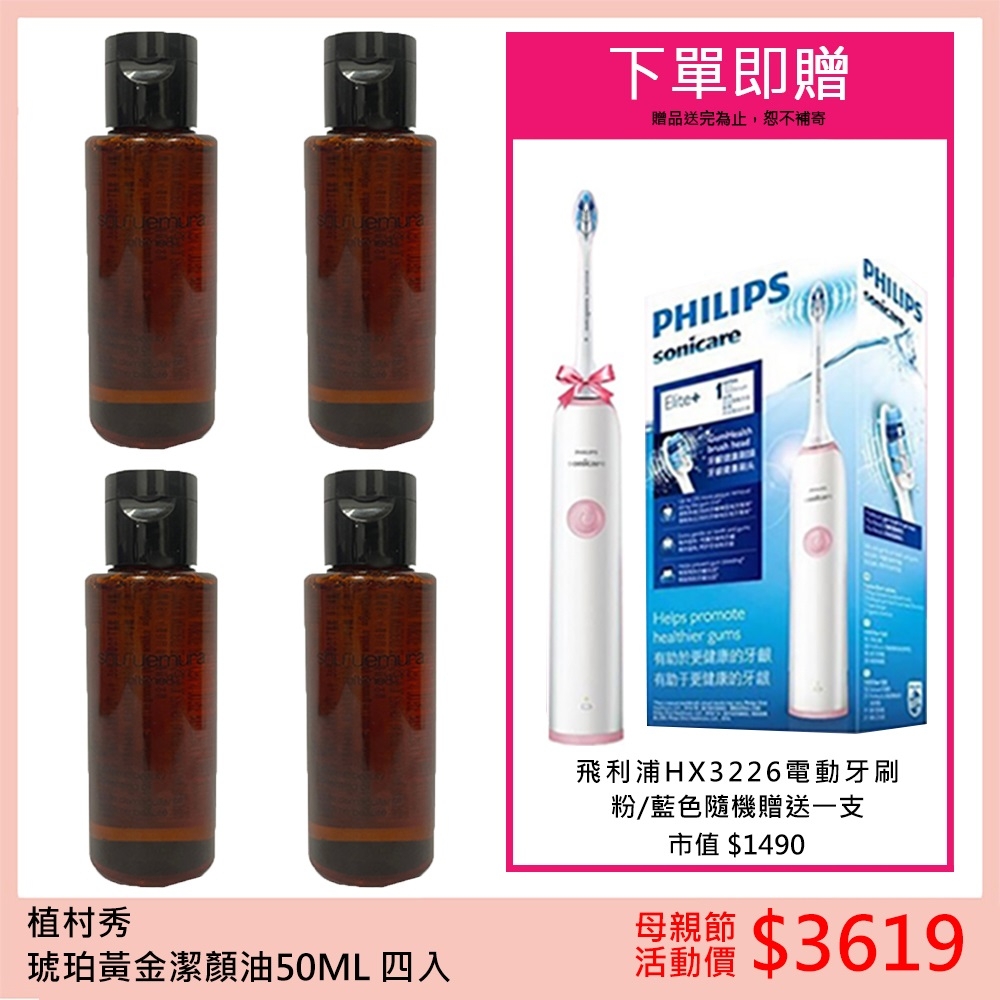 植村秀琥珀黃金潔顏油(50ml)4入(情人節限定--贈送飛利浦HX3226電動牙刷, 市值$1490)