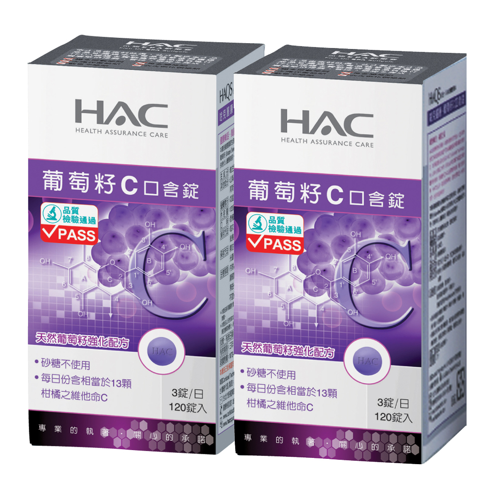 【永信HAC】葡萄籽C口含錠(120錠X2瓶) 高單位維生素C