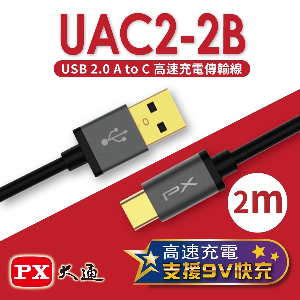 PX大通USB 2.0 A to C快速充電傳輸線2米 UAC2-2B