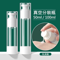 多入組 真空旅行分裝瓶50ml/100ml 按壓式乳液瓶/噴霧瓶 真空分裝罐