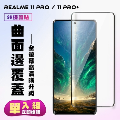 REALME 11 PRO / 11 PRO+ 保護貼 滿版曲面黑框手機保護貼(REALME 11 PRO / 11 PRO+ 曲面黑框 保護貼 )