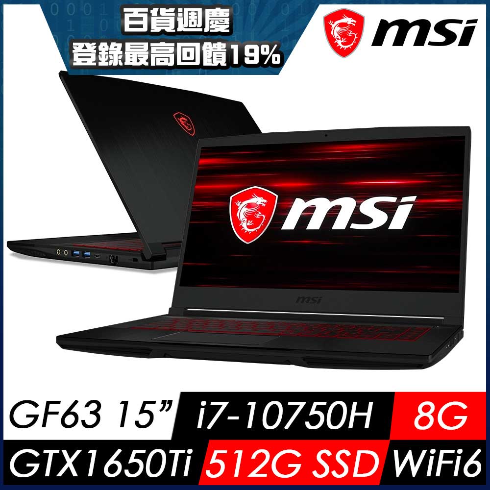 MSI微星 GF63 10SCSR-894TW 15吋窄邊框電競筆電(i7-10750H/8G/512G SSD/GTX 1650Ti-4G/144Hz/Win10)MSI 效能 GP/GF 系列