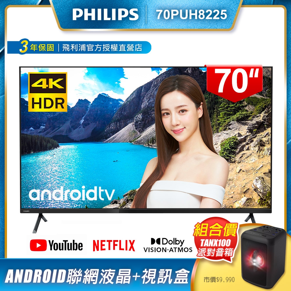 PHILIPS飛利浦 70吋4K android聯網液晶顯示器+視訊盒70PUH8225 + 飛利浦 重低音派對音箱TANX100