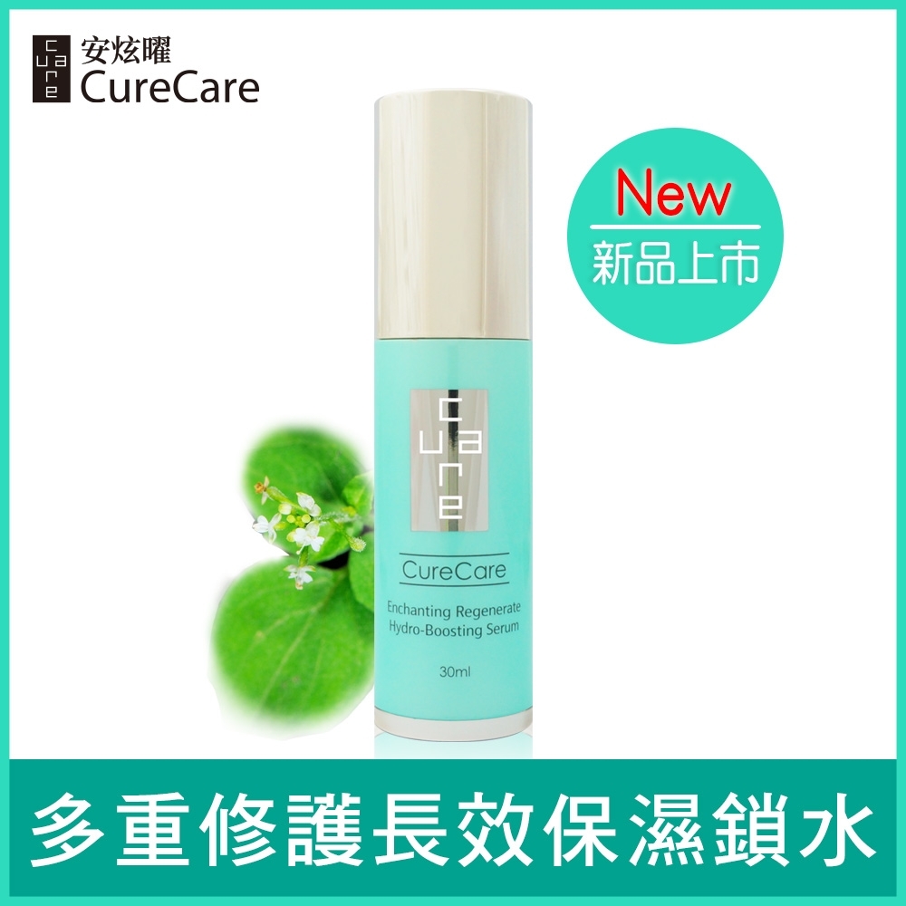 CureCare安炫曜 露珠草水凝超導修護精華30ml【妝前保濕精華-上妝不卡粉】★原價1280