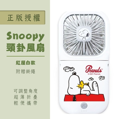 【正版授權】SNOOPY 史努比 可調角度 超輕薄折疊小風扇(附掛繩)