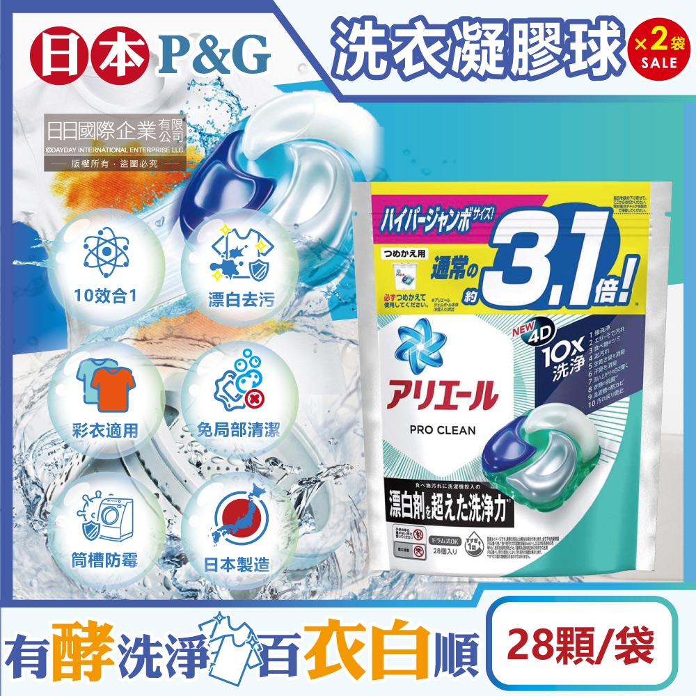 (2袋56顆超值組)日本P&G-Ariel PRO 10X酵素強洗淨漂白去污消臭4D洗衣凝膠球28顆/袋(去黃亮白除臭洗衣球,洗衣機筒槽防霉,室內晾曬洗衣膠囊,衣物局部除垢)