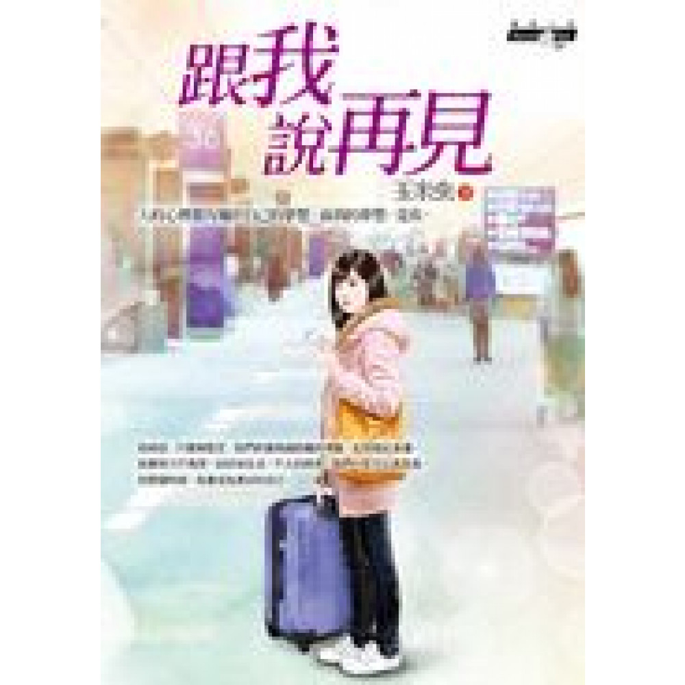 跟我說再見 | 拾書所