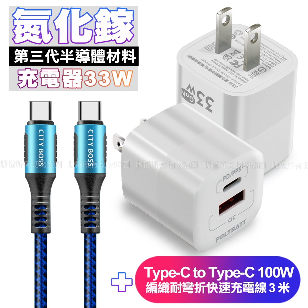 POLYBATT氮化鎵迷你Gan 33W充電器-白+CB勇固Type-C to Type-C 100W 編織耐彎折快速充電線3米-藍