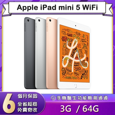 【福利品】Apple iPad mini 5 WiFi 64G 7.9吋平板電腦(A2133)