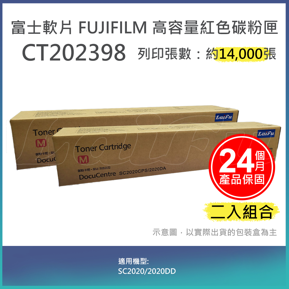 【LAIFU】【兩入優惠組】富士軟片 FUJIFILM 相容洋紅色高容量碳粉匣 CT202398 (14K) 適用 SC2020