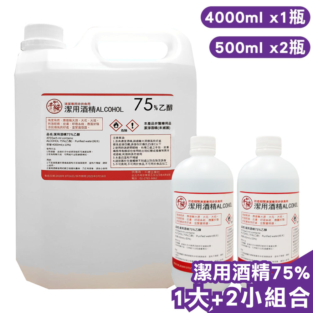 千櫻 潔用酒精75%(4000ml+500ml)-1大+2小組合