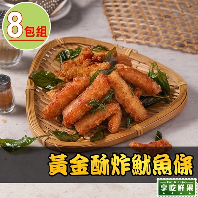 【享吃美味】黃金酥炸魷魚條8包(200g±10％/包)