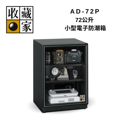 收藏家 AD-72P 72公升 小型電子防潮箱