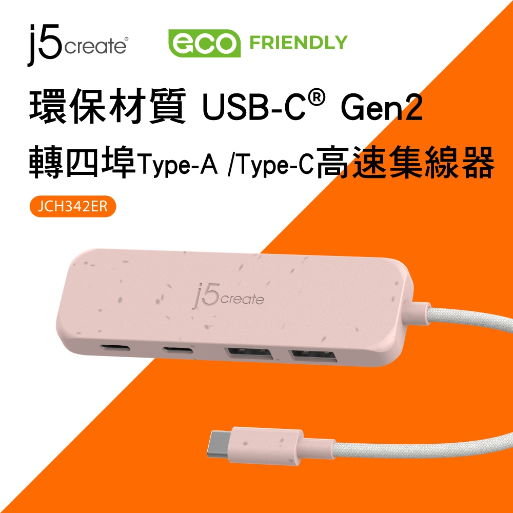 j5create環保材質USB-CGen2轉四埠Type-A/USB-C高速集線器–JCH342ER