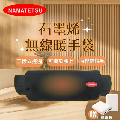 【NAMATETSU】石墨烯無線暖手袋 暖手枕 科技暖手包