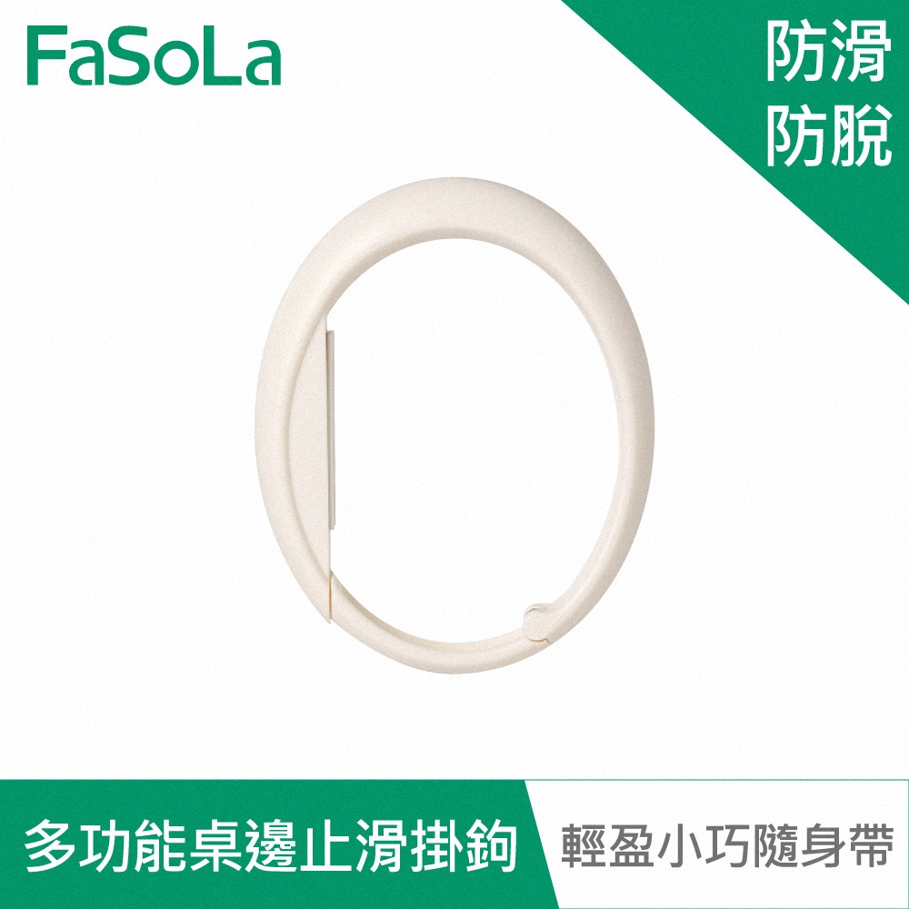 FaSoLa 多功能桌邊 止滑掛鉤