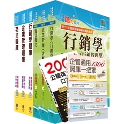 2024中華電信招考業務類：專業職(四)管理師（行銷業務推廣）套書+精選題庫套書（贈企管通用詞庫、英文單字書、題庫網帳號、雲端課程）