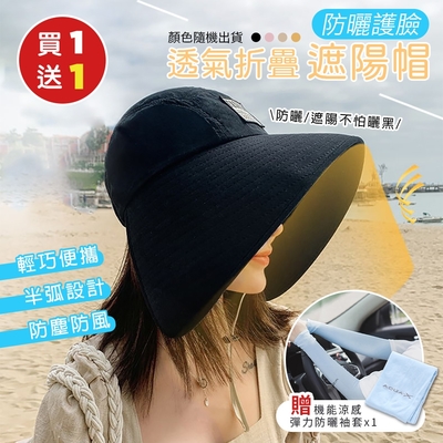（買1送1）大帽簷防曬護臉折疊遮陽帽x1（加贈 機能涼感彈力防曬袖套x1）
