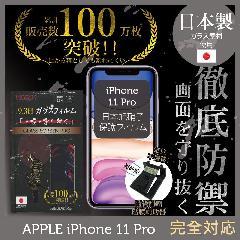 【INGENI徹底防禦】iPhone 11 Pro 5.8" 非滿版 保護貼 日規旭硝子玻璃保護貼