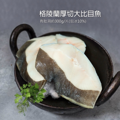 築地一番鮮-肥美格陵蘭大比目魚厚切(300g/片) -滿額