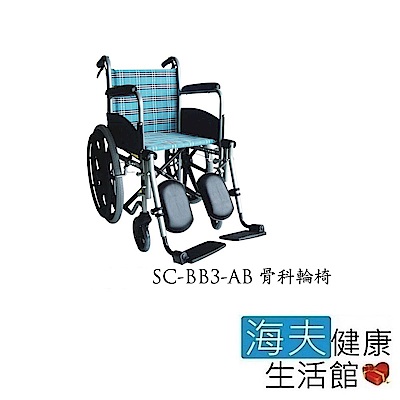 海夫 輪昇 可拆昇撥腳 骨科型 輪椅(SC-BB3-1-AB)