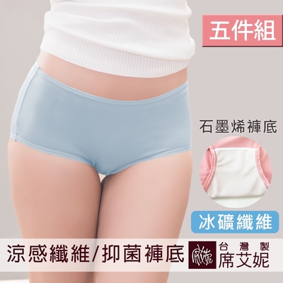 席艾妮SHIANEY 台灣製造(5件組)冰礦纖維 涼感透氣 石墨烯褲底 吸濕排汗抑菌除臭 貼身女三角內褲
