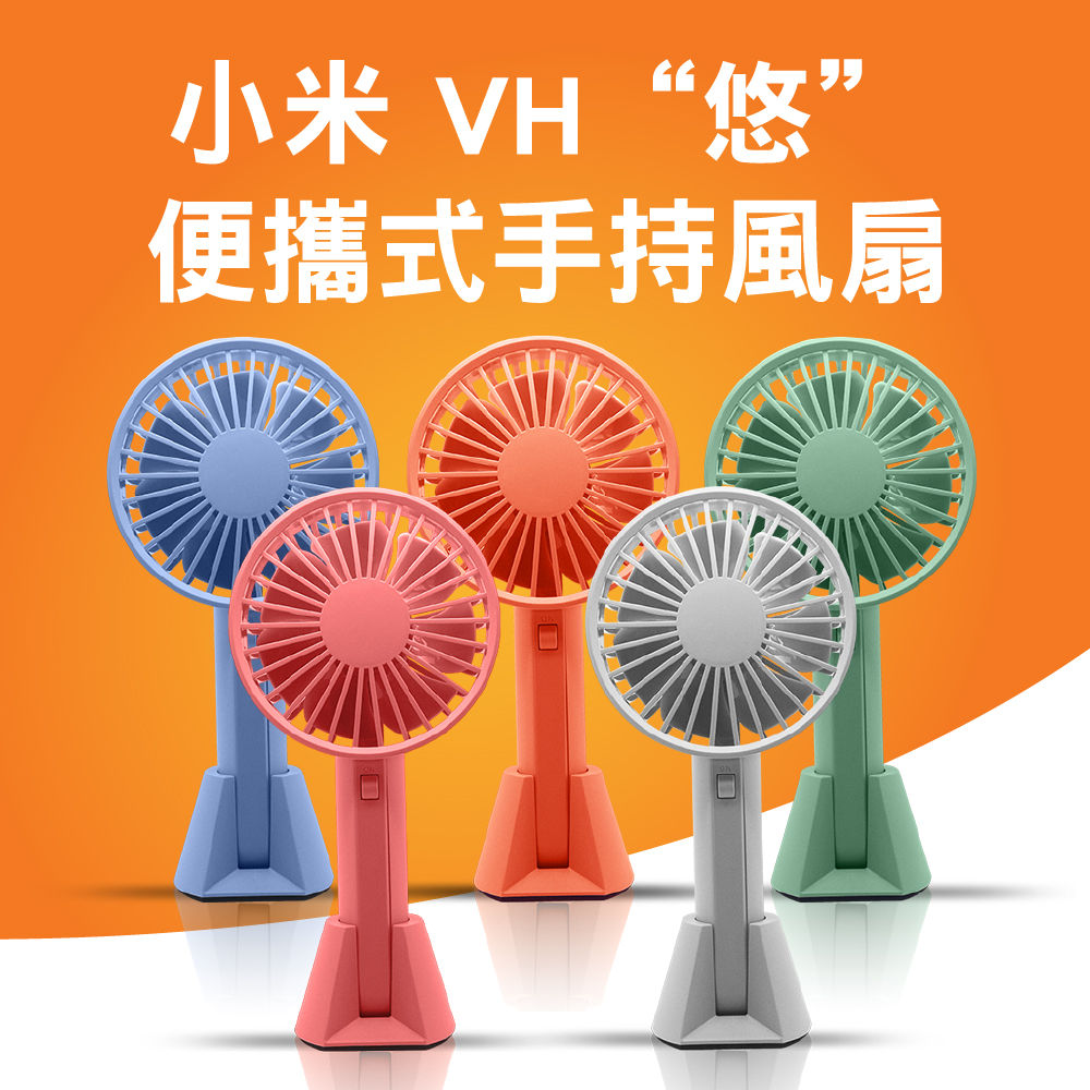 小米VH 悠 便攜式手持風扇