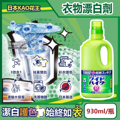 EX Power彩色衣物護色消臭去漬氧系濃縮漂白劑930ml/大瓶(印花彩衣白衣適用,筒槽防霉,增白去黃衣物彩漂液,衣領袖口局部去污劑)