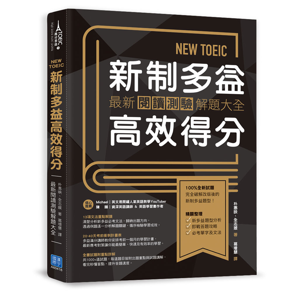 NEW TOEIC 新制多益高效得分 | 拾書所