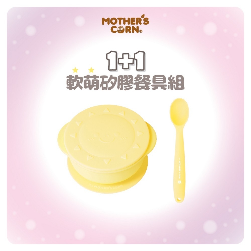 韓國【Mothers Corn】1+1軟萌鵝蛋黃小太陽矽膠餐碗+矽膠湯匙 2入組